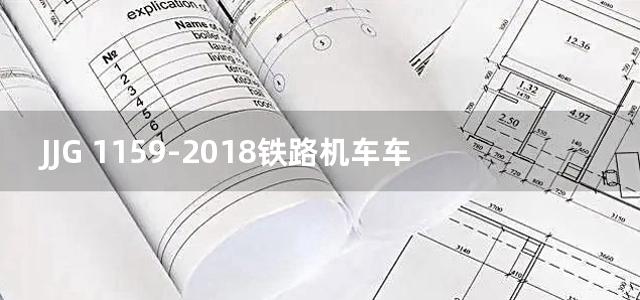 JJG 1159-2018铁路机车车辆轮对内距尺检具检定规程